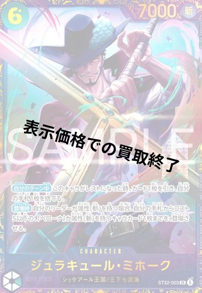 画像1: ジュラキュール・ミホーク(SR/パラレル)(ST32-003)(NOT FOR SALE) (1)
