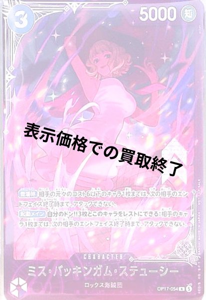 画像1: ミス・バッキンガム・ステューシー(R/パラレル)(OP17-054)(NOT FOR SALE) (1)