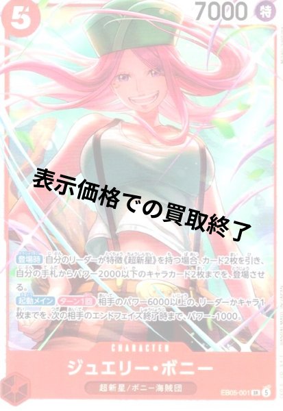画像1: ジュエリー・ボニー(SR)(EB05-001) (1)