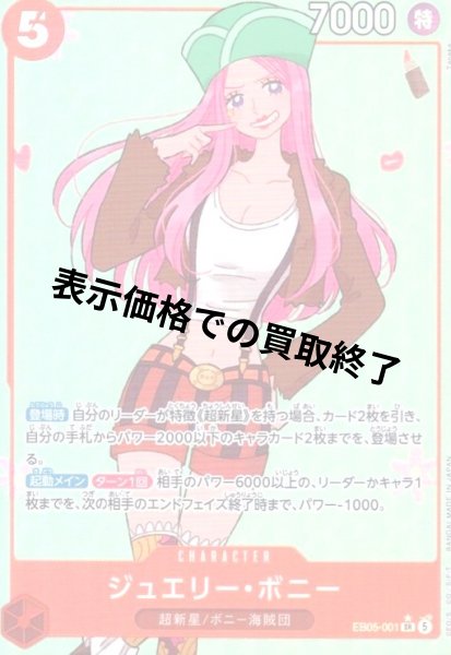 画像1: ジュエリー・ボニー(★SR/パラレル)(EB05-001) (1)