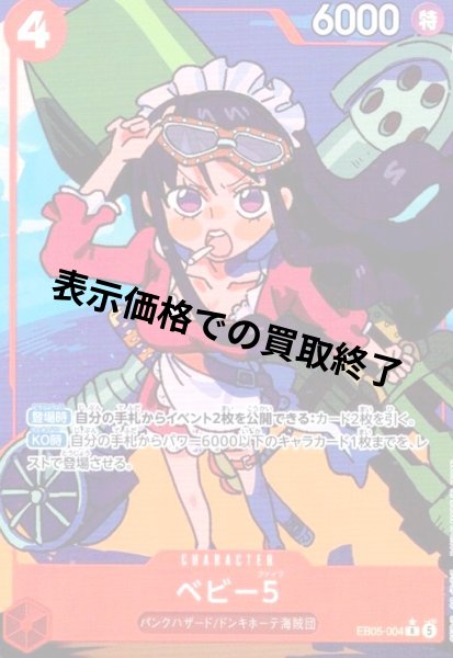 画像1: ベビー5(★R/パラレル)(EB05-004) (1)