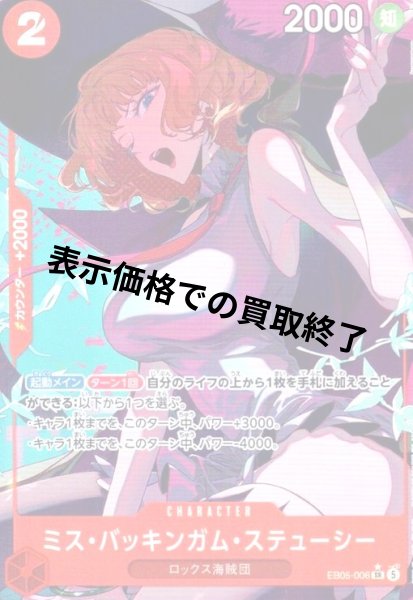 画像1: ミス・バッキンガム・ステューシー(★SR/パラレル)(EB05-006) (1)