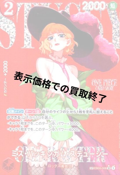 画像1: ミス・バッキンガム・ステューシー(SP/SR)(EB05-006) (1)