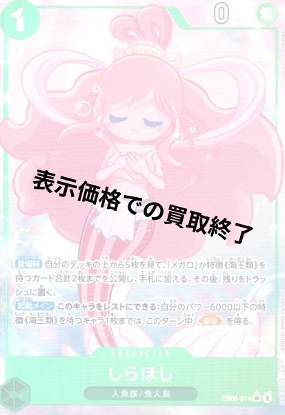 画像1: しらほし(★SR/パラレル)(EB05-014) (1)