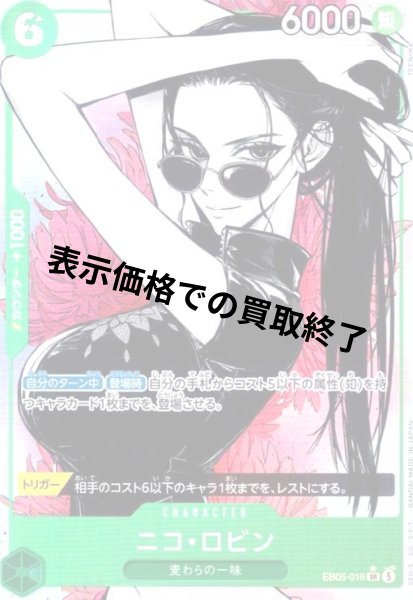 画像1: ニコ・ロビン(★SR/パラレル)(EB05-016) (1)