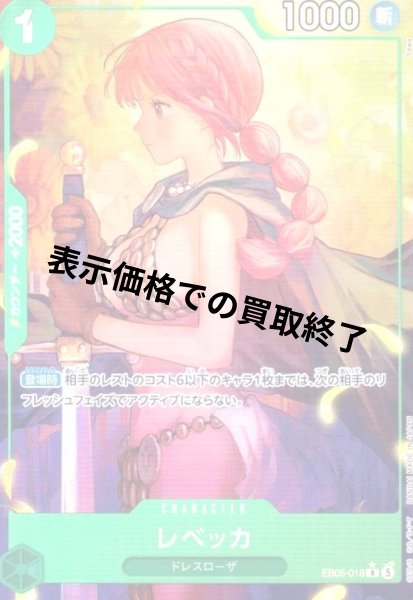 画像1: レベッカ(★R/パラレル)(EB05-018) (1)