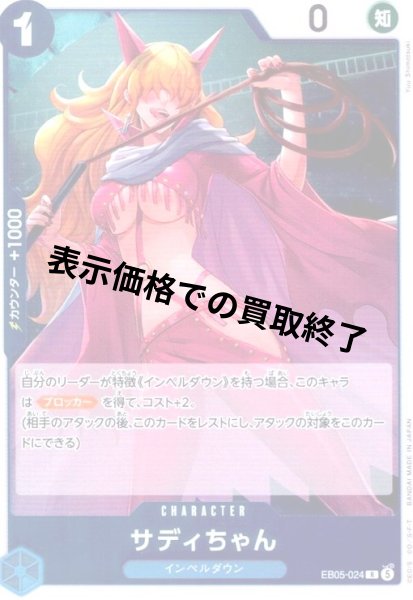 画像1: サディちゃん(R)(EB05-024) (1)