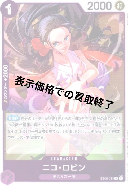 画像1: ニコ・ロビン(R)(EB05-033) (1)