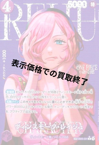 画像1: ヴィンスモーク・レイジュ(SP/R)(EB05-031) (1)
