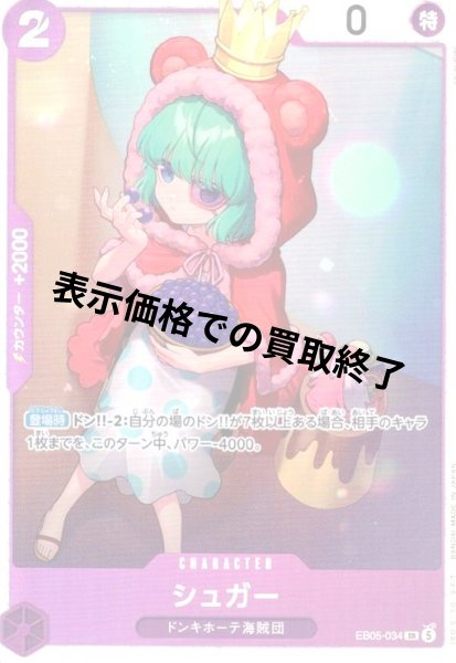 画像1: シュガー(SR)(EB05-034) (1)