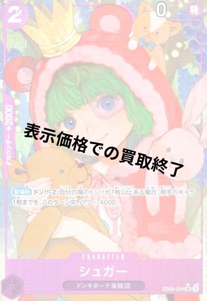 画像1: シュガー(★SR/パラレル)(EB05-034) (1)