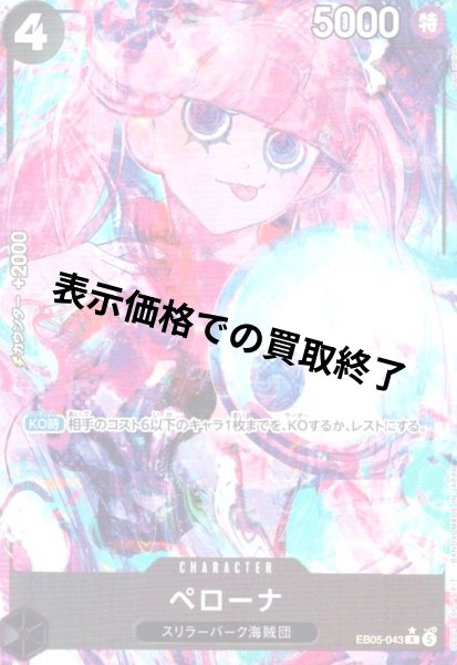 画像1: ペローナ(★R/パラレル)(EB05-043) (1)