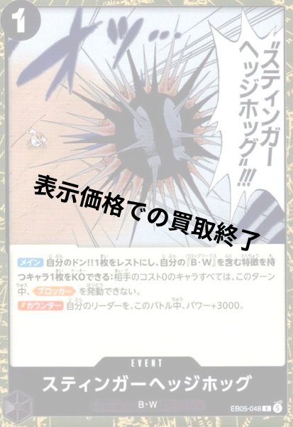 画像1: スティンガーヘッジホッグ(R)(EB05-048) (1)
