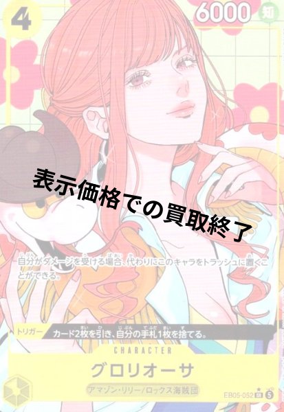 画像1: グロリオーサ(★SR/パラレル)(EB05-052) (1)