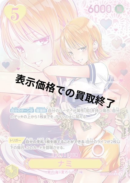 画像1: ナミ(★SR/パラレル)(EB05-055)[フレームレス][illust:矢吹健太朗] (1)