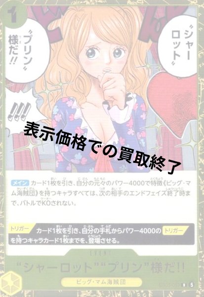 画像1: “シャーロット”“プリン”様だ!!(R)(EB05-059) (1)