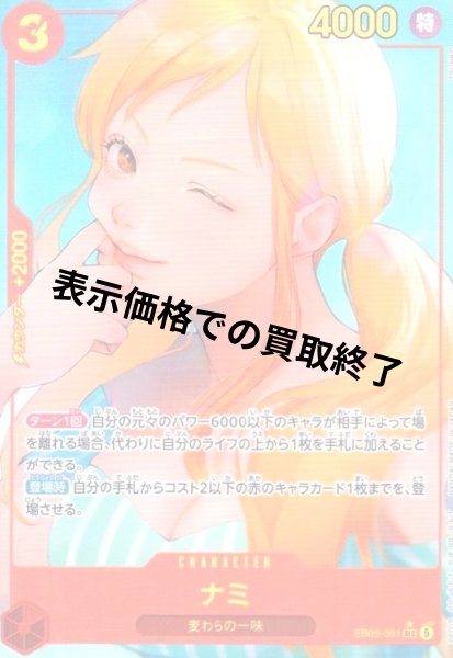 画像1: ナミ(★SEC/パラレル)(EB05-061) (1)