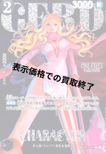 画像1: ゲルズ(SP/R)(OP17-081) (1)