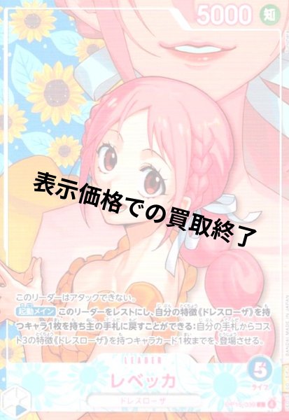 画像1: レベッカ(★L/パラレル)(OP15-039)[illust.Sunohara] (1)