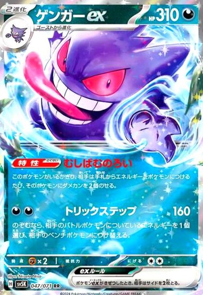 画像1: ゲンガーex(047/071 RR) (1)