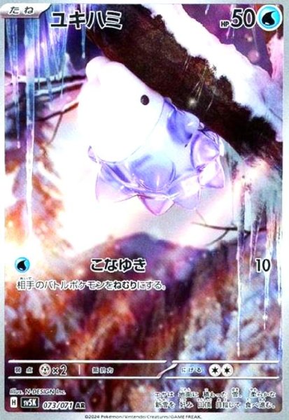 画像1: ユキハミ(073/071 AR) (1)