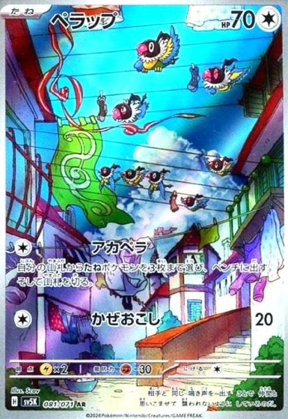 画像1: ペラップ(081/071 AR) (1)