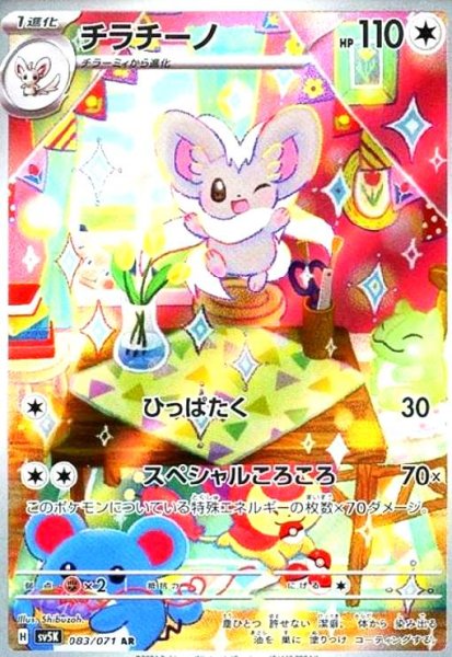 画像1: チラチーノ(083/071 AR) (1)