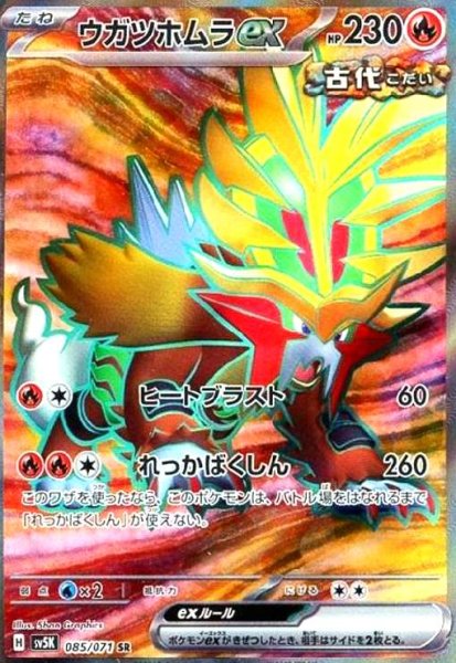 画像1: ウガツホムラex(085/071 SR) (1)
