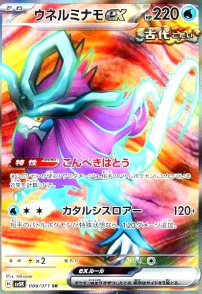 画像1: ウネルミナモex(086/071 SR) (1)
