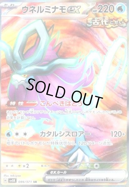 画像1: ウネルミナモex(086/071 SR) (1)