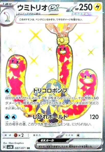 画像1: ウミトリオex(087/071 SR) (1)