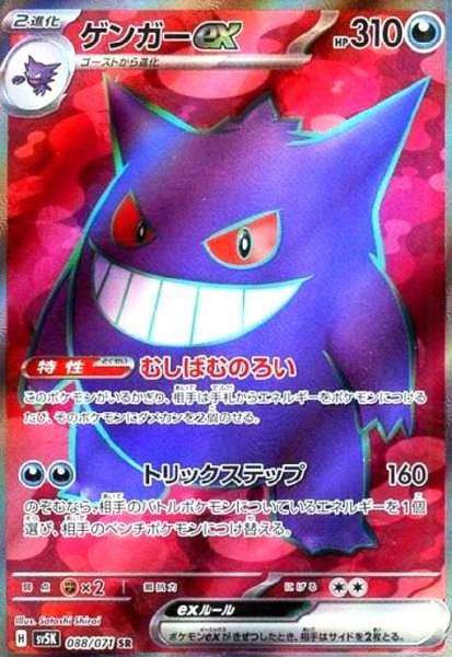 画像1: ゲンガーex(088/071 SR) (1)