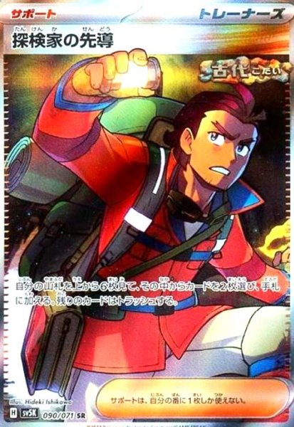 画像1: 探検家の先導(090/071 SR) (1)