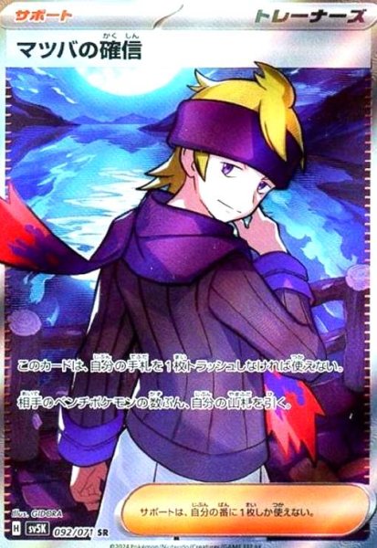 画像1: マツバの確信(092/071 SR) (1)