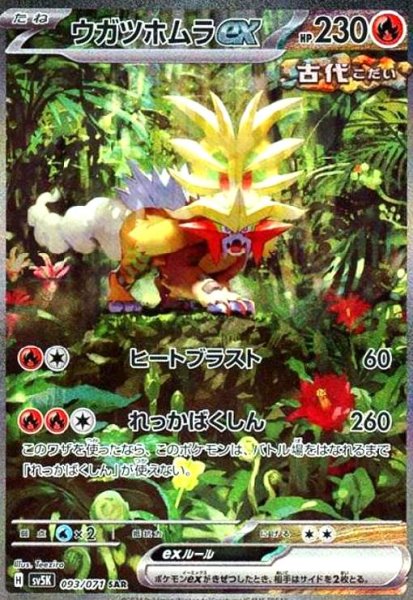 画像1: ウガツホムラex(093/071 SAR) (1)