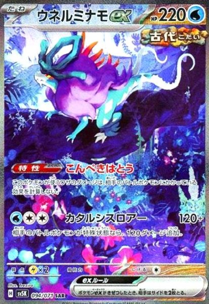 画像1: ウネルミナモex(094/071 SAR) (1)
