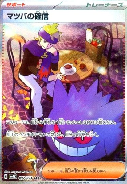 画像1: マツバの確信(097/071 SAR) (1)