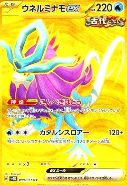 画像1: ウネルミナモex(099/071 UR) (1)