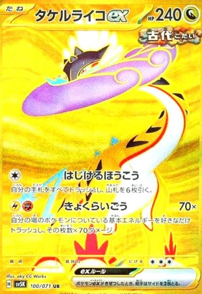 画像1: タケルライコex(100/071 UR) (1)