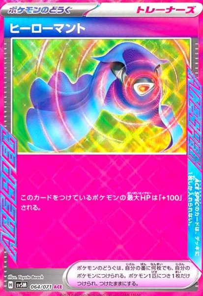 画像1: ヒーローマント(064/071 ACE) (1)