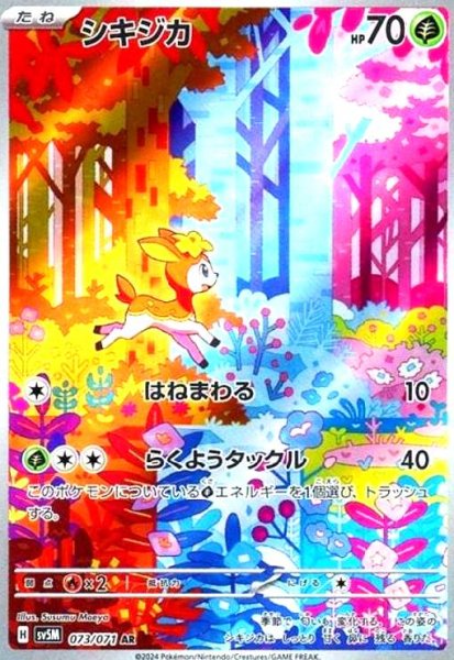 画像1: シキジカ(073/071 AR) (1)