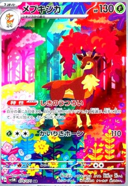 画像1: メブキジカ(074/071 AR) (1)