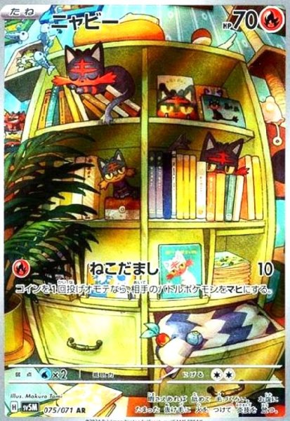 画像1: ニャビー(075/071 AR) (1)