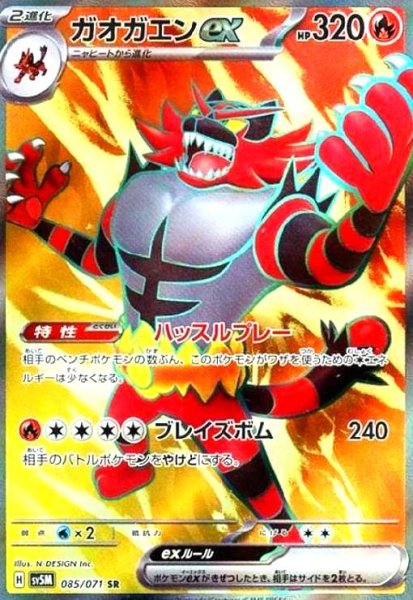 画像1: ガオガエンex(085/071 SR) (1)