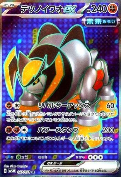 画像1: テツノイワオex(087/071 SR) (1)