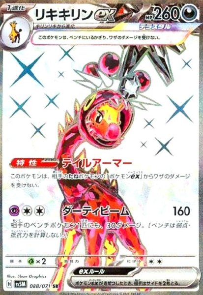 画像1: リキキリンex(088/071 SR) (1)
