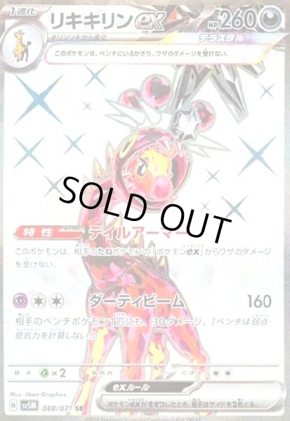 画像1: リキキリンex(088/071 SR) (1)