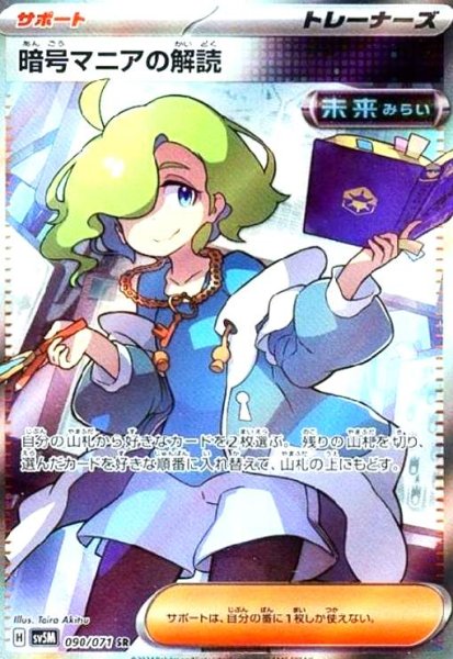 画像1: 暗号マニアの解読(090/071 SR) (1)