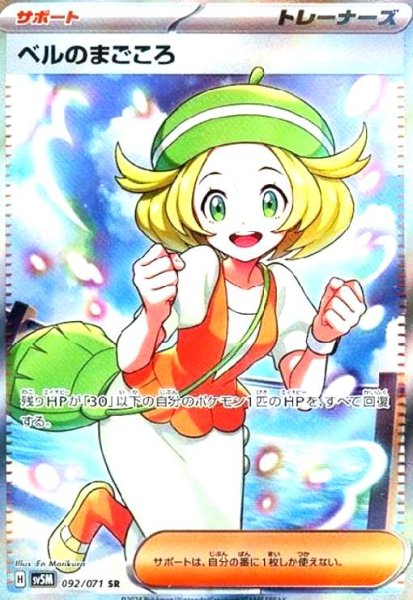 画像1: ベルのまごころ(092/071 SR) (1)