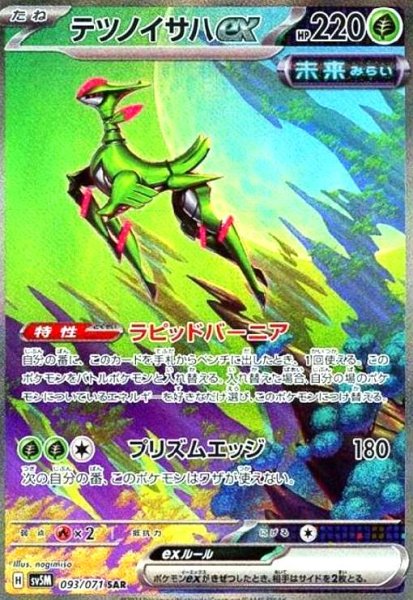 画像1: テツノイサハex(093/071 SAR) (1)